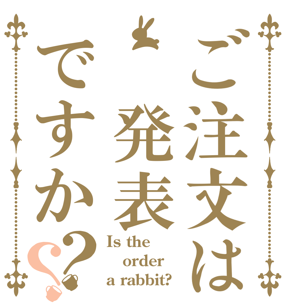 ご注文は　発表ですか？？ Is the order a rabbit?