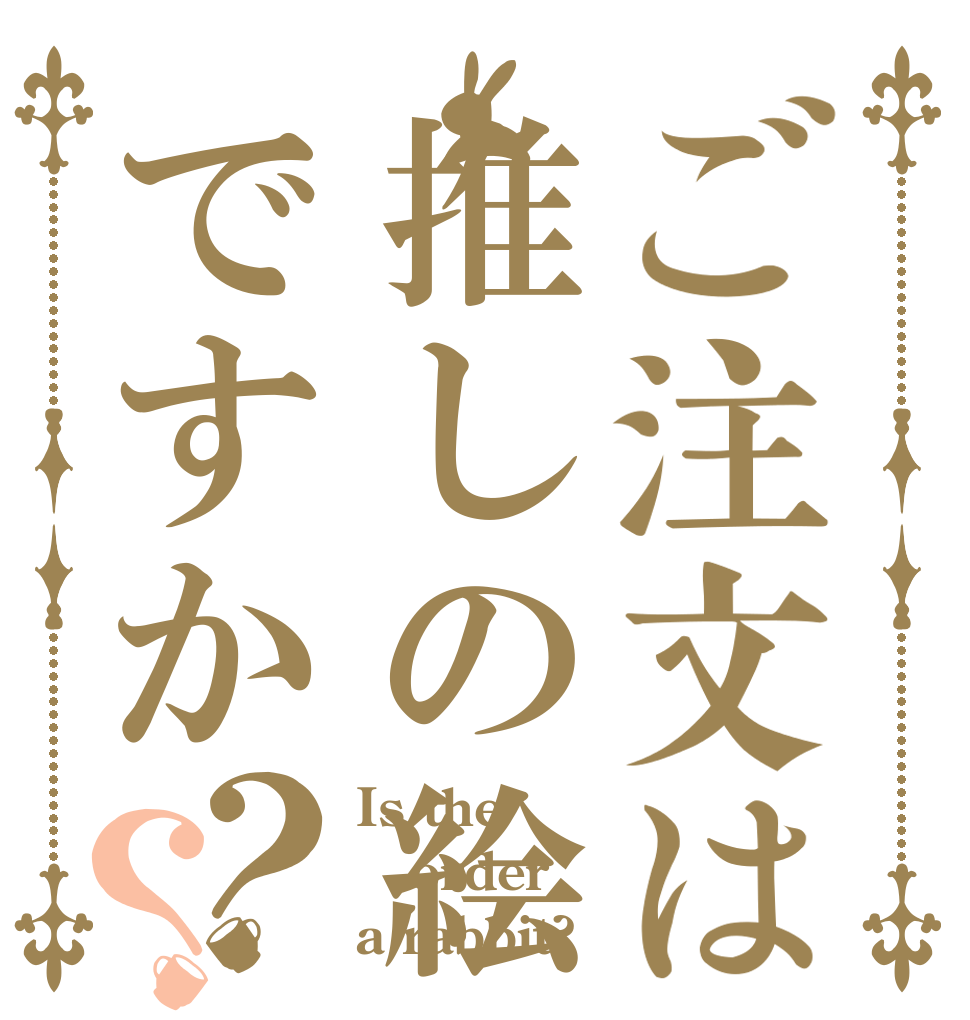 ご注文は推しの絵ですか？？ Is the order a rabbit?