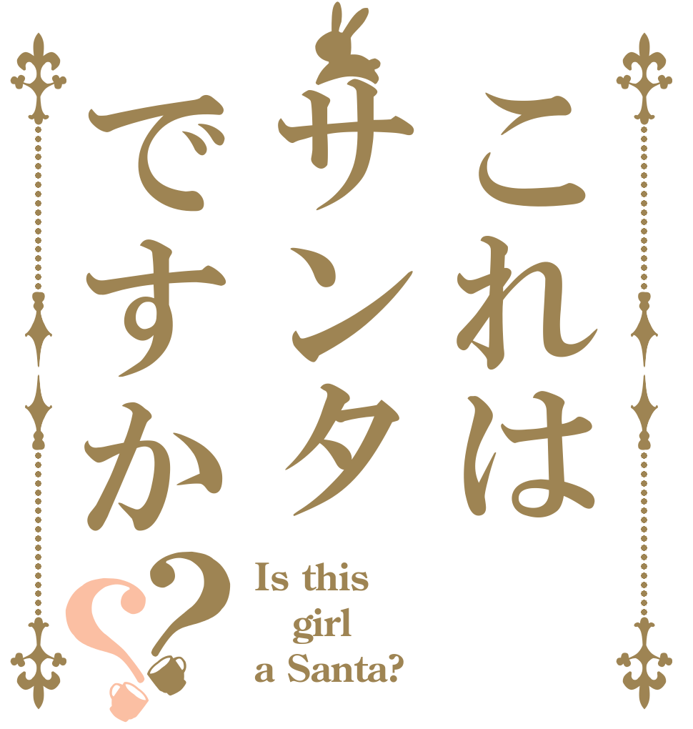 これはサンタですか？？ Is this girl a Santa?