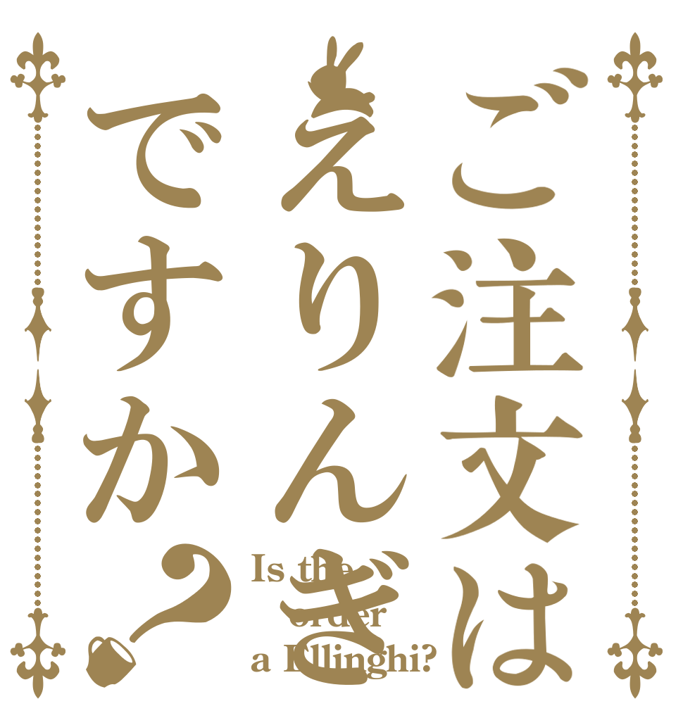 ご注文はえりんぎですか？ Is the order a Ellinghi?