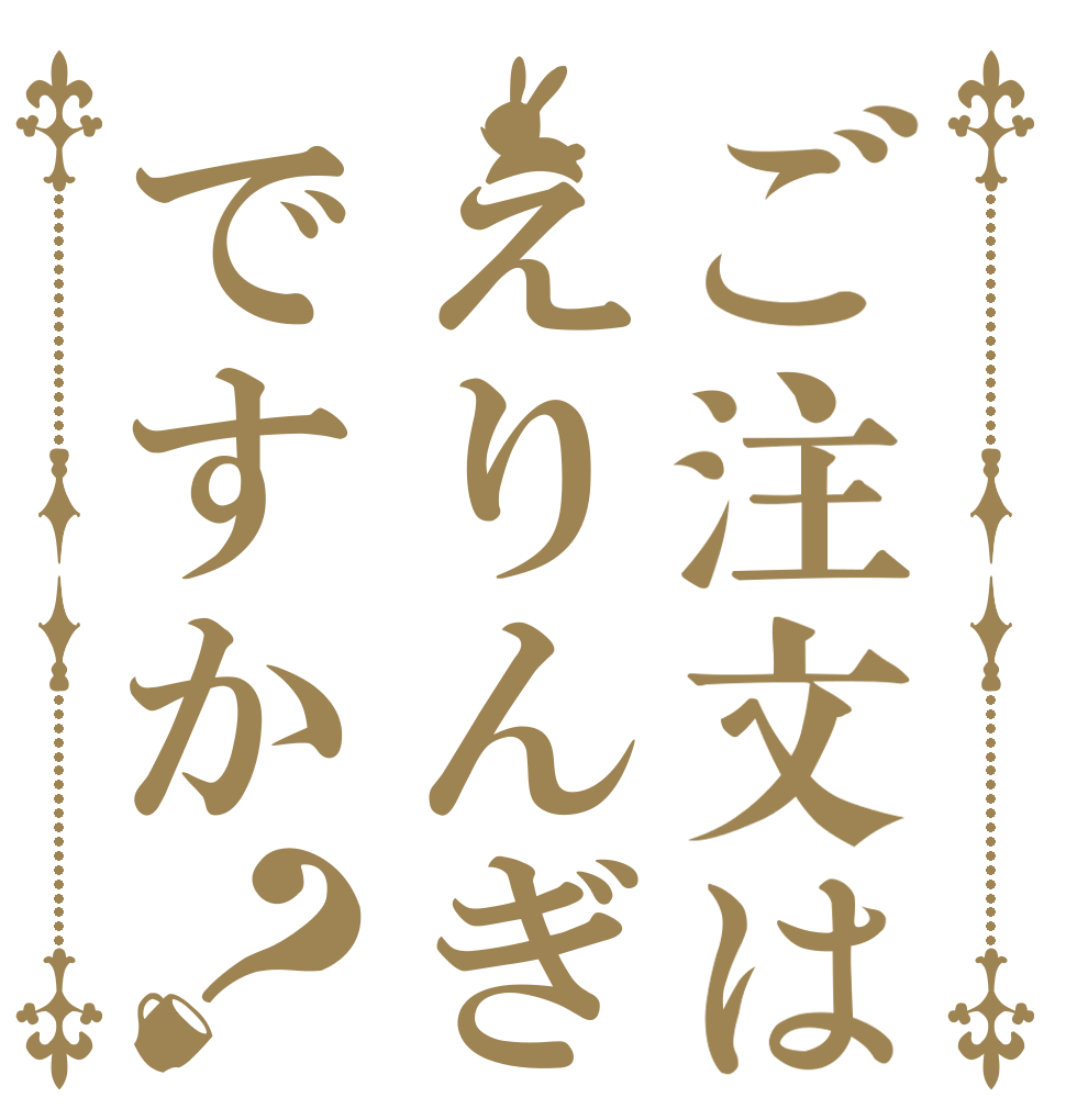 ご注文はえりんぎですか？   