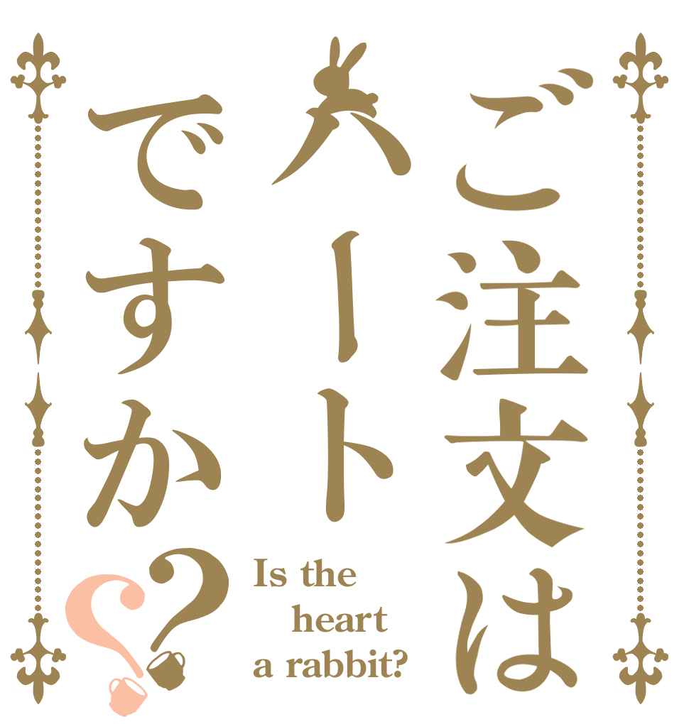 ご注文はハートですか？？ Is the heart a rabbit?