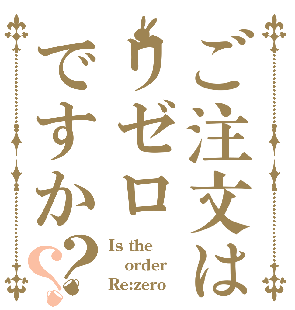 ご注文はリゼロですか？？ Is the order Re:zero