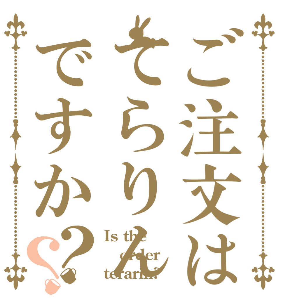 ご注文はてらりんですか？？ Is the order terarin?