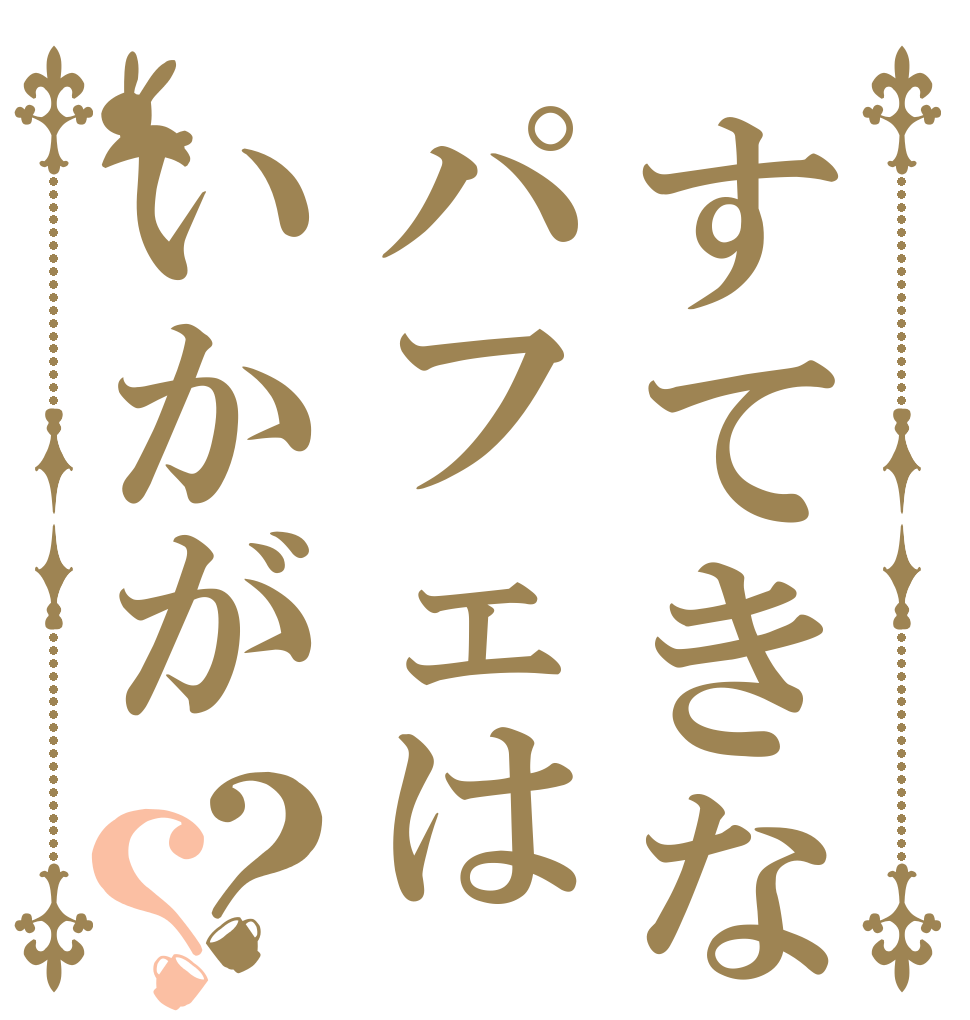 すてきなパフェはいかが？？   