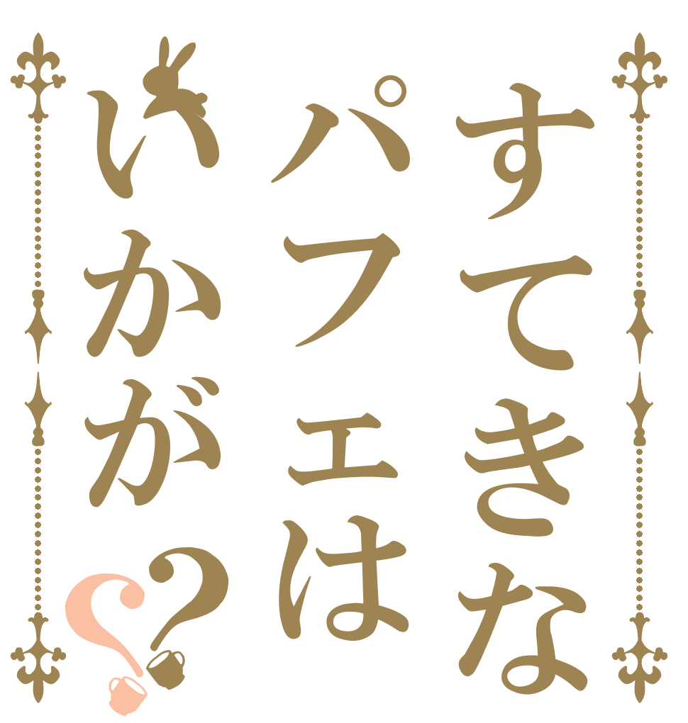 すてきなパフェはいかが？？   