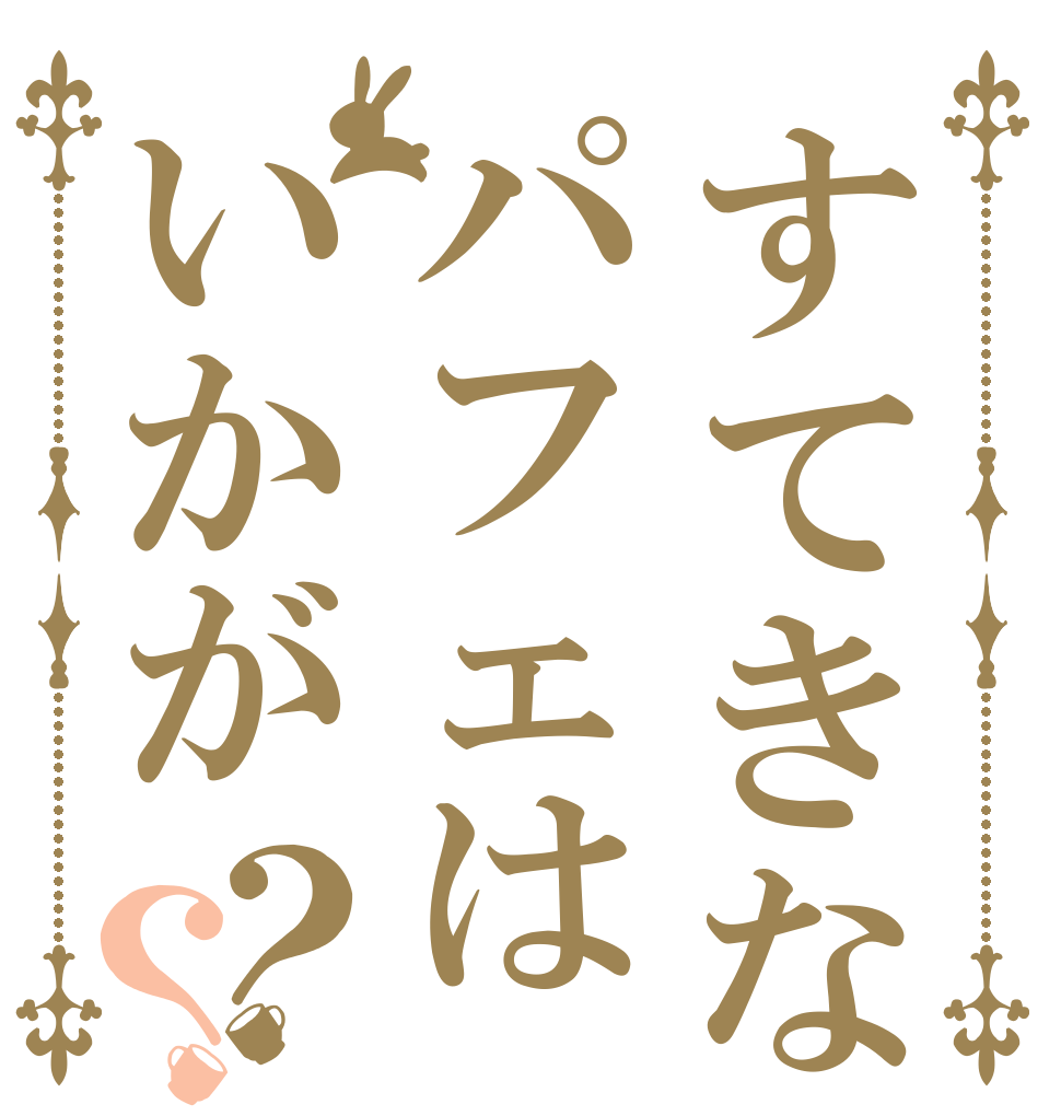 すてきなパフェはいかが？？   