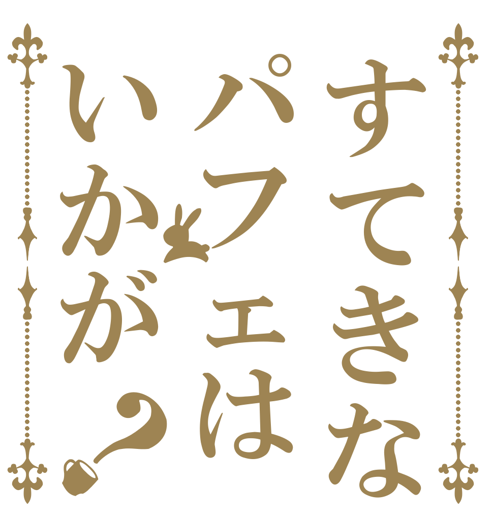 すてきなパフェはいかが？   