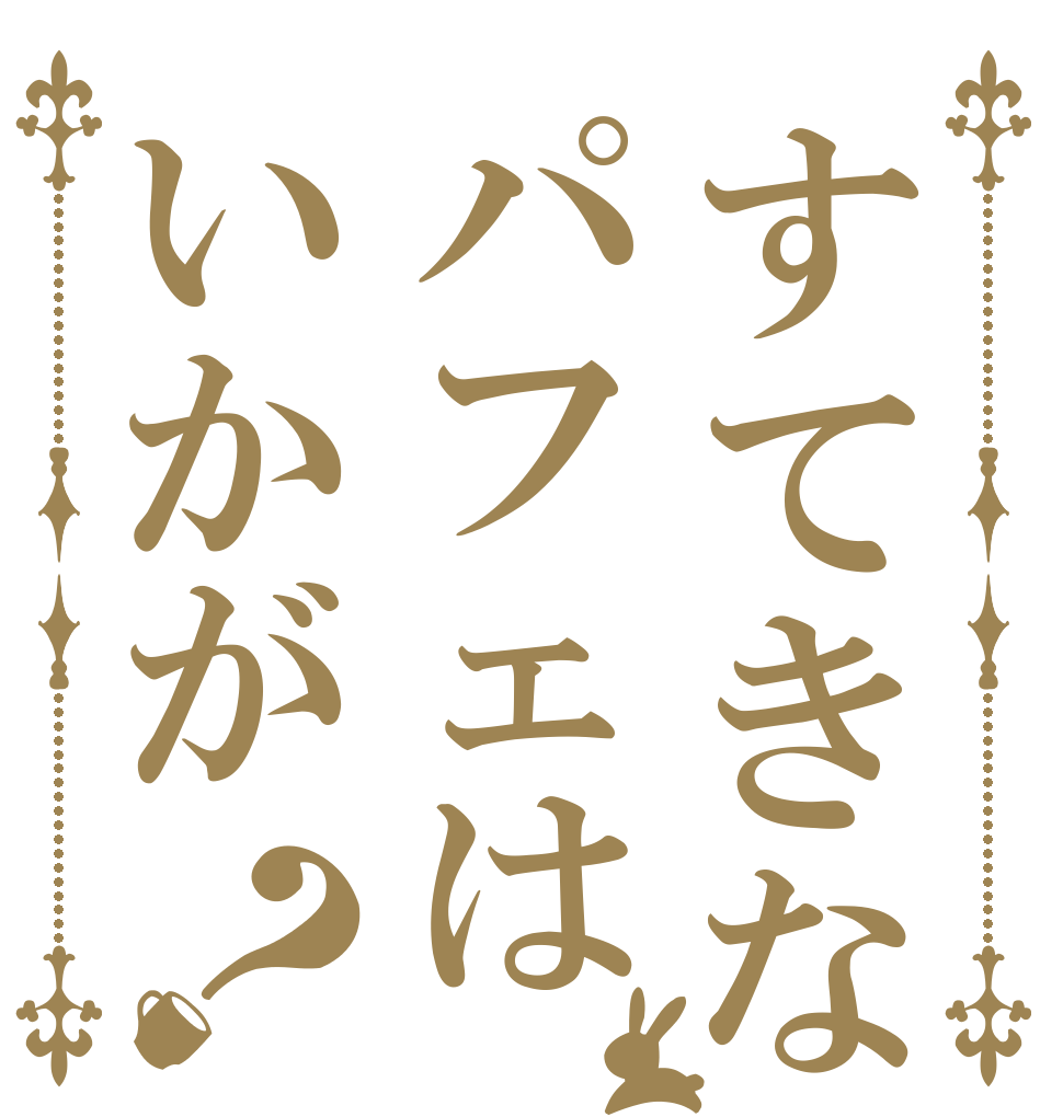 すてきなパフェはいかが？   