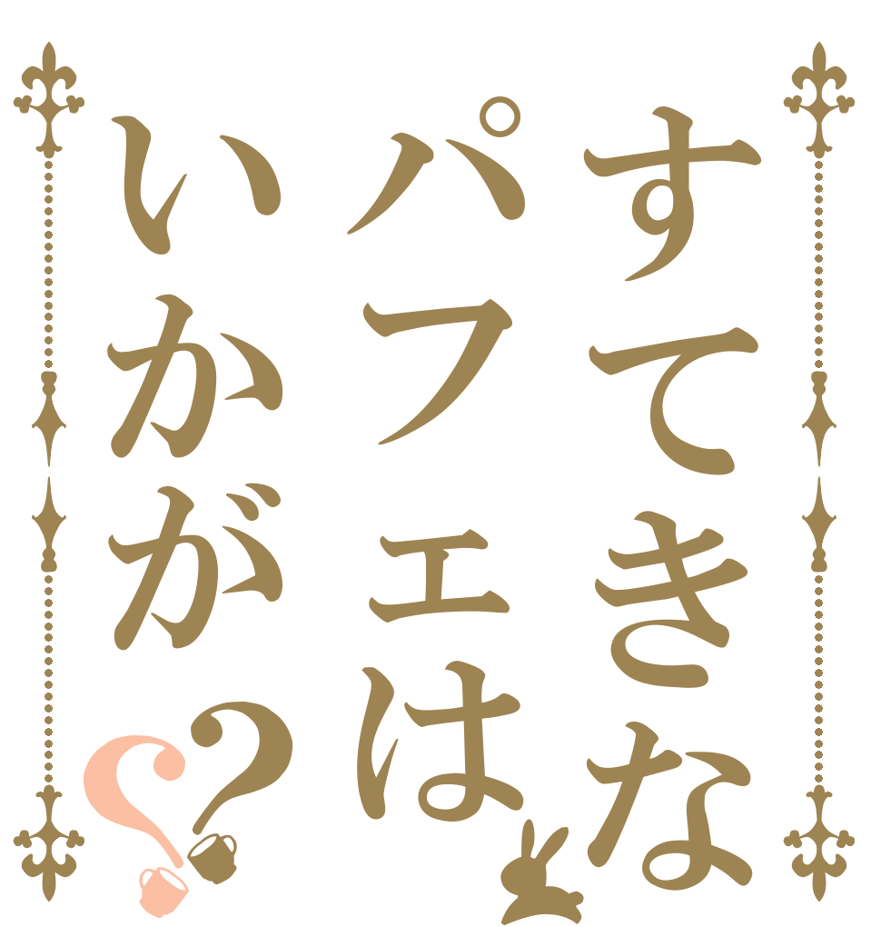 すてきなパフェはいかが？？   