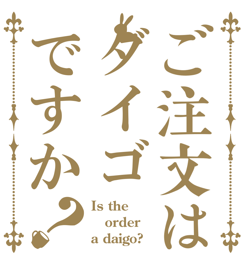 ご注文はダイゴですか？ Is the order a daigo?