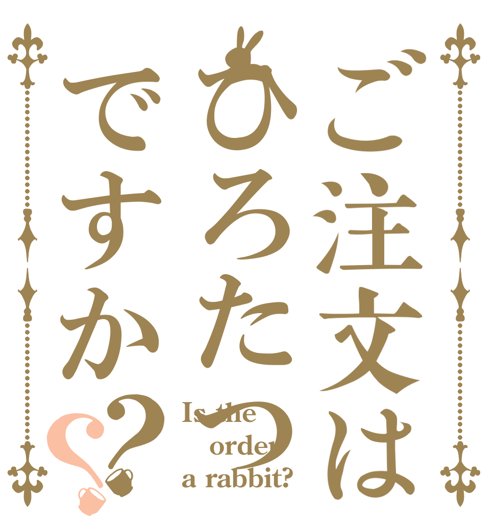 ご注文はひろたつですか？？ Is the order a rabbit?