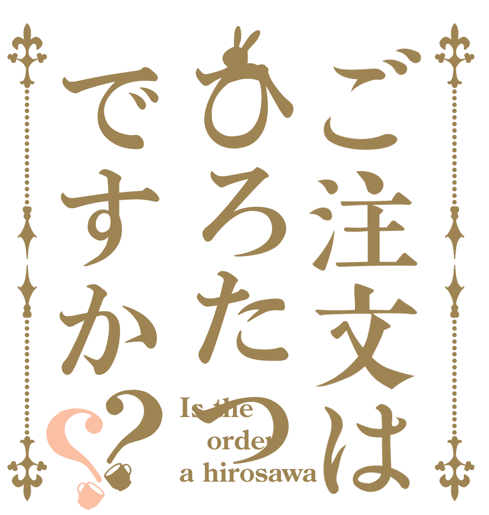 ご注文はひろたつですか？？ Is the order a hirosawa
