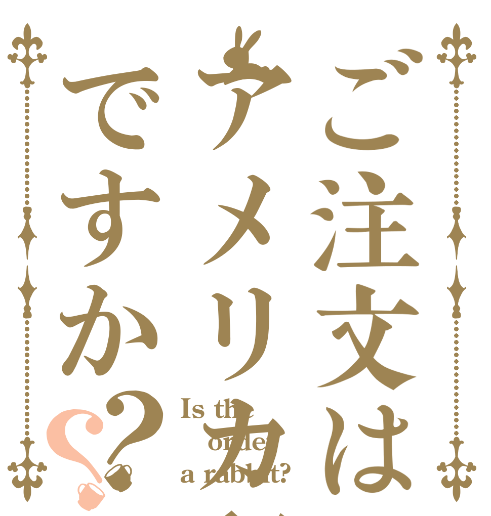 ご注文はアメリカ留学ですか？？ Is the order a rabbit?
