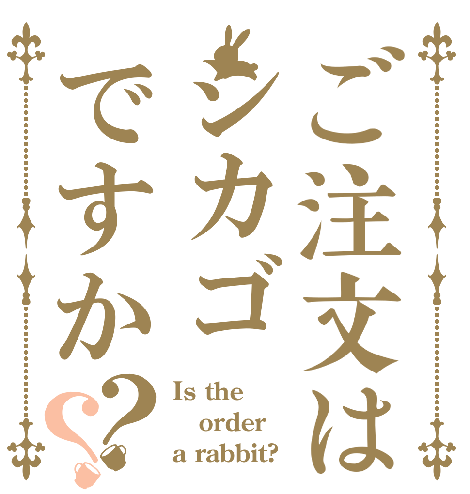 ご注文はシカゴですか？？ Is the order a rabbit?