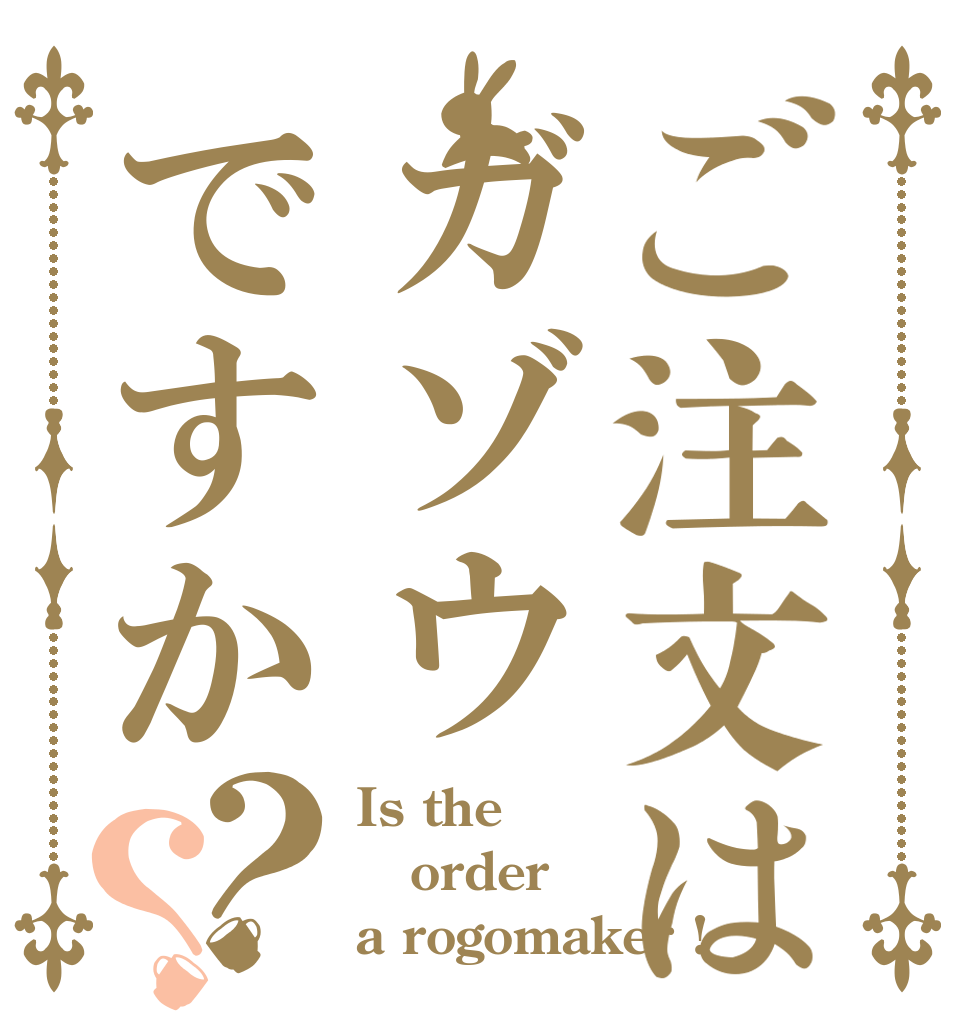 ご注文はガゾウですか？？ Is the order a rogomaker !