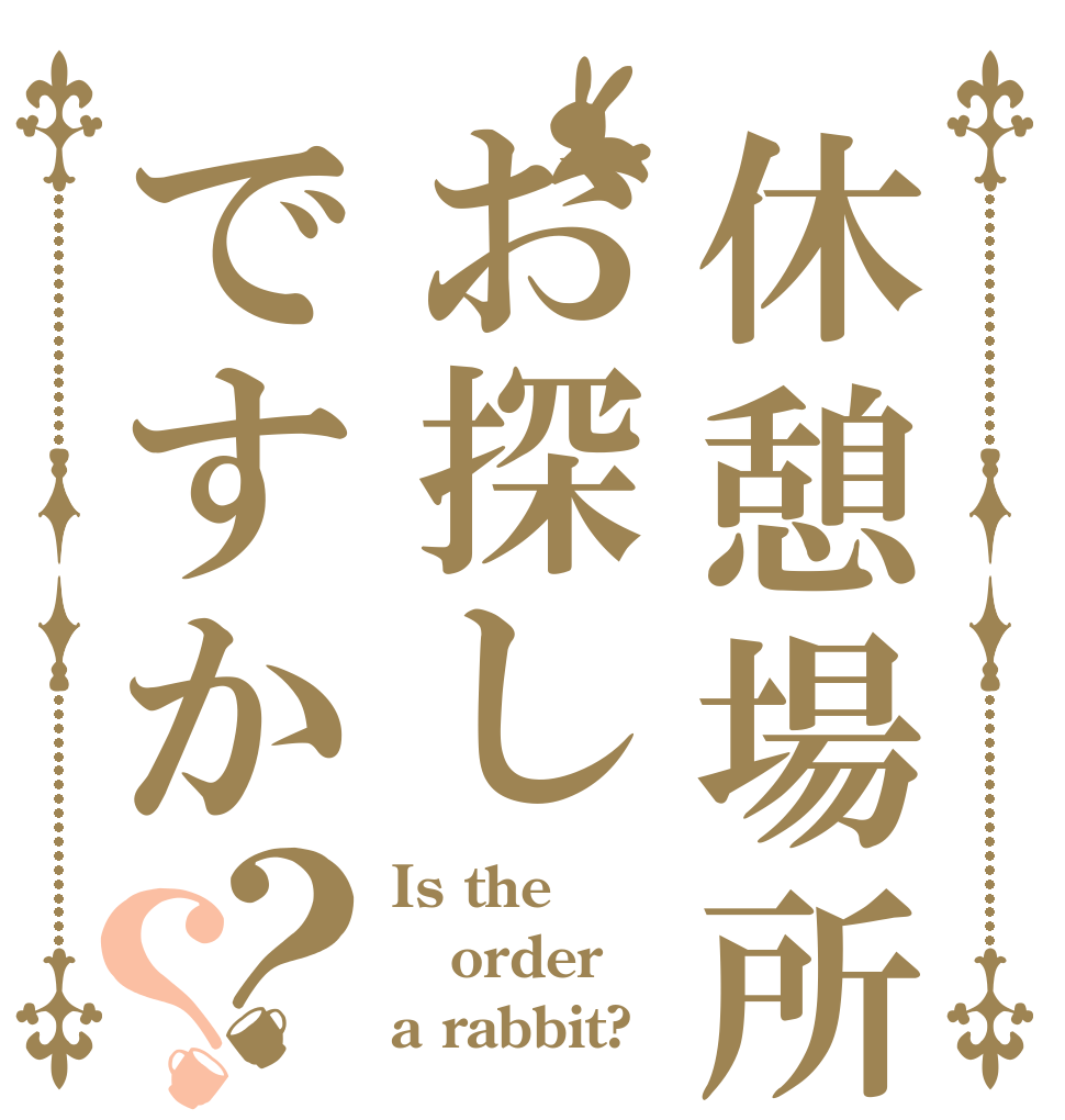 休憩場所ををお探しですか？？ Is the order a rabbit?