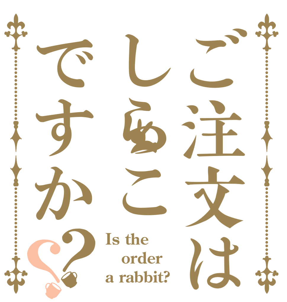 ご注文はしらこですか？？ Is the order a rabbit?