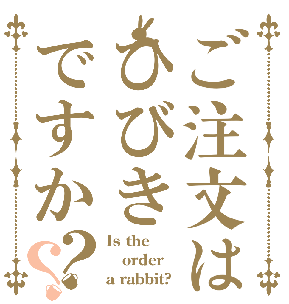 ご注文はひびきですか？？ Is the order a rabbit?