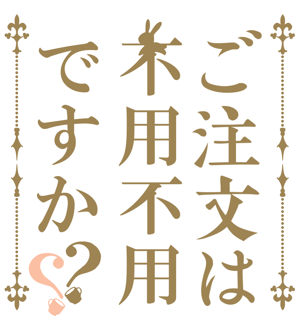 ご注文は不用不用ですか？？   