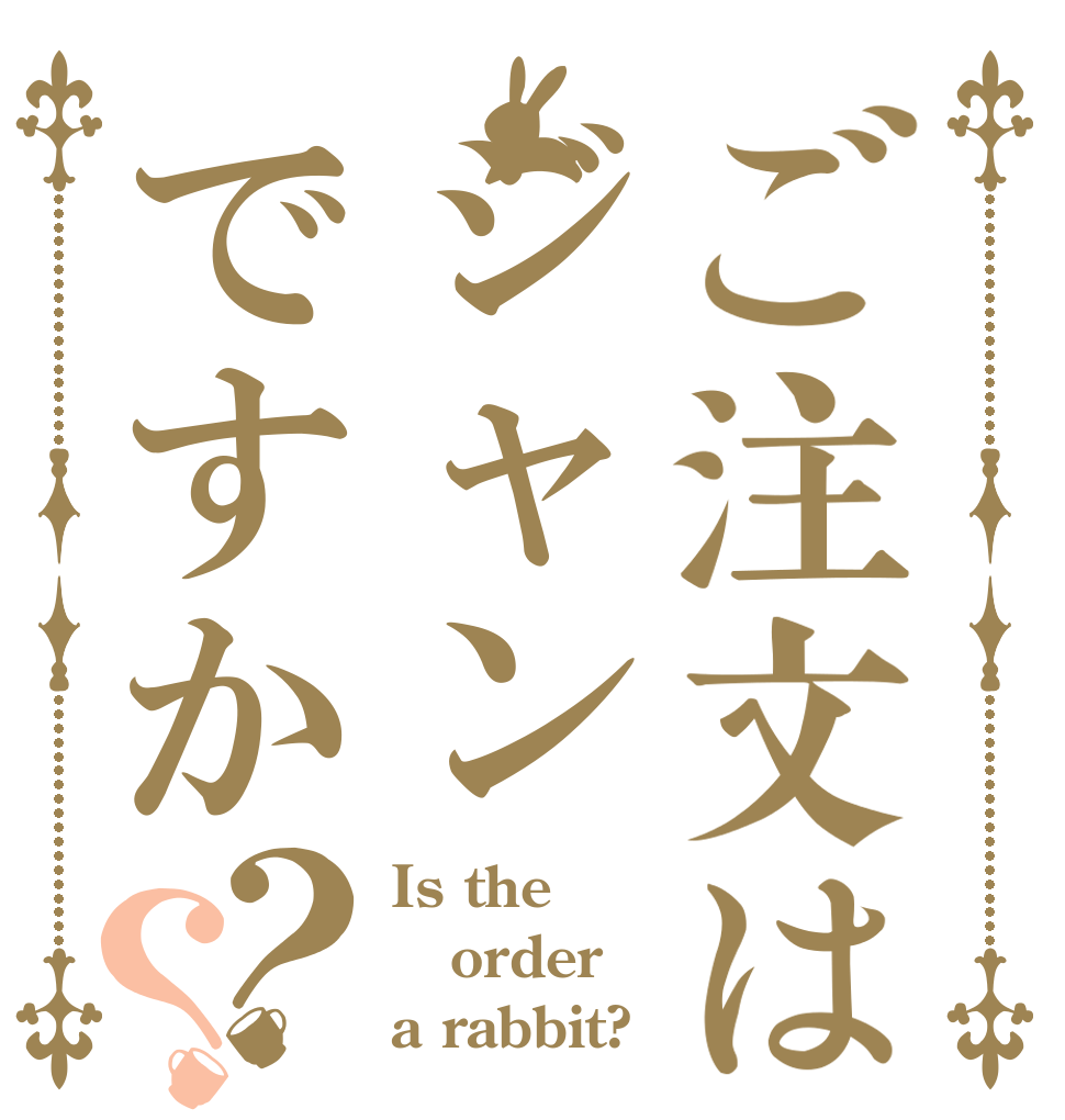 ご注文はジャンですか？？ Is the order a rabbit?