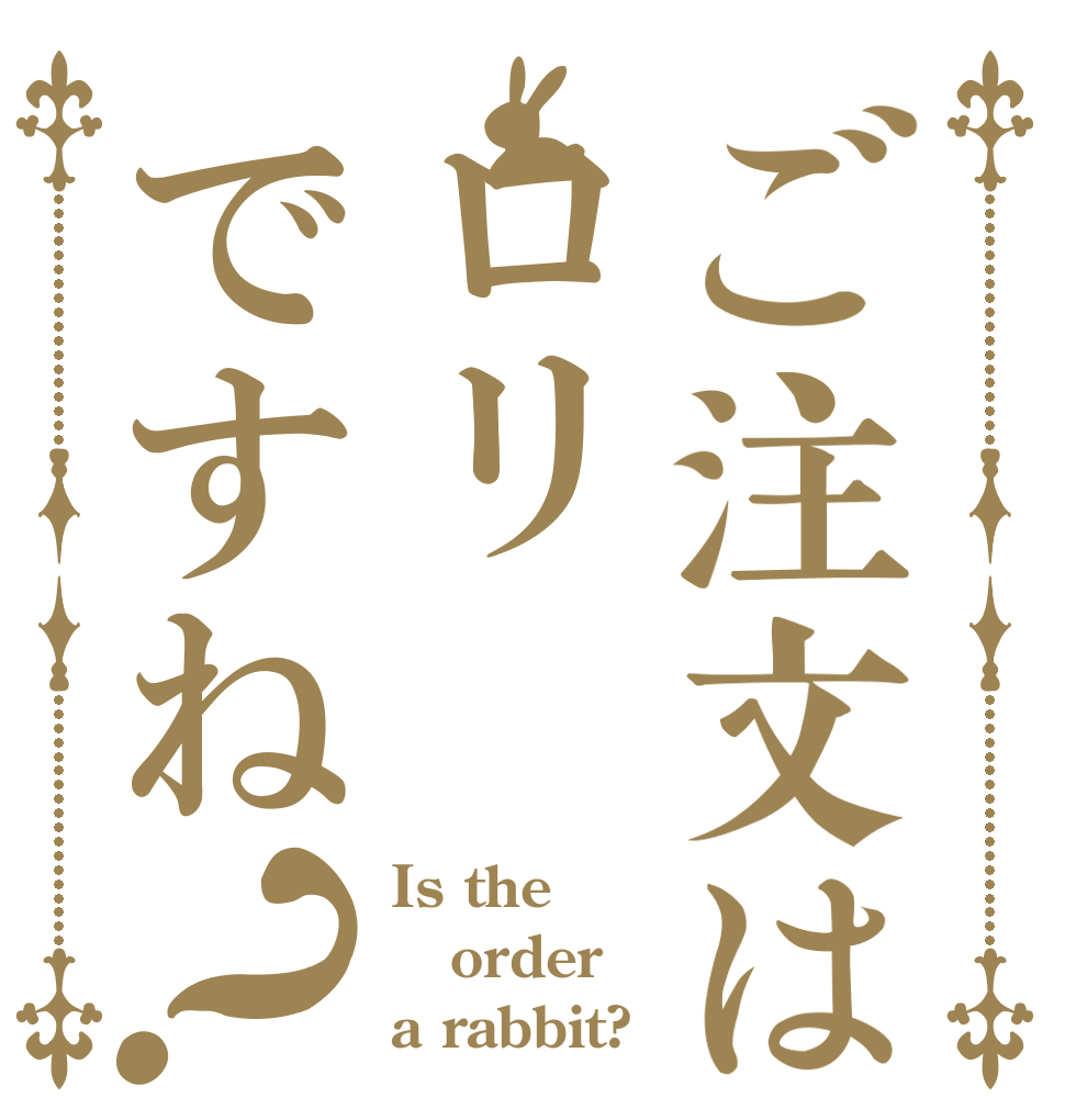 ご注文はロリですね？ Is the order a rabbit?