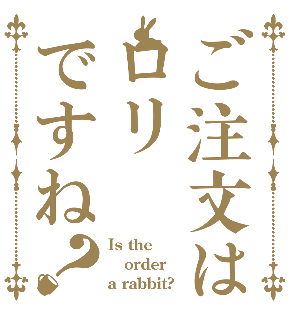 ご注文はロリですね？ Is the order a rabbit?