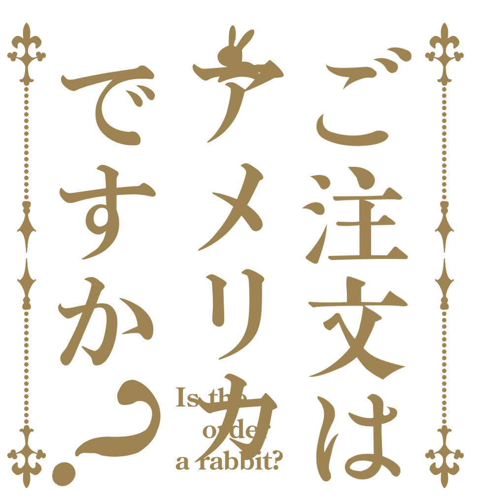 ご注文はアメリカですか？ Is the order a rabbit?