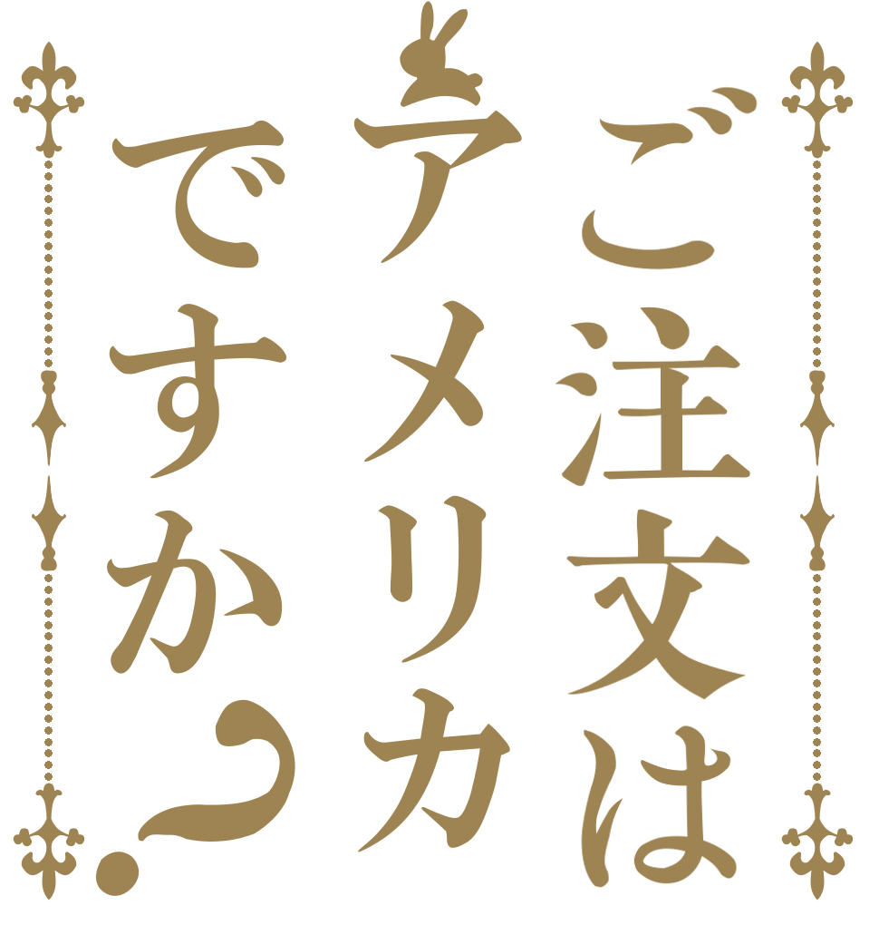 ご注文はアメリカですか？   