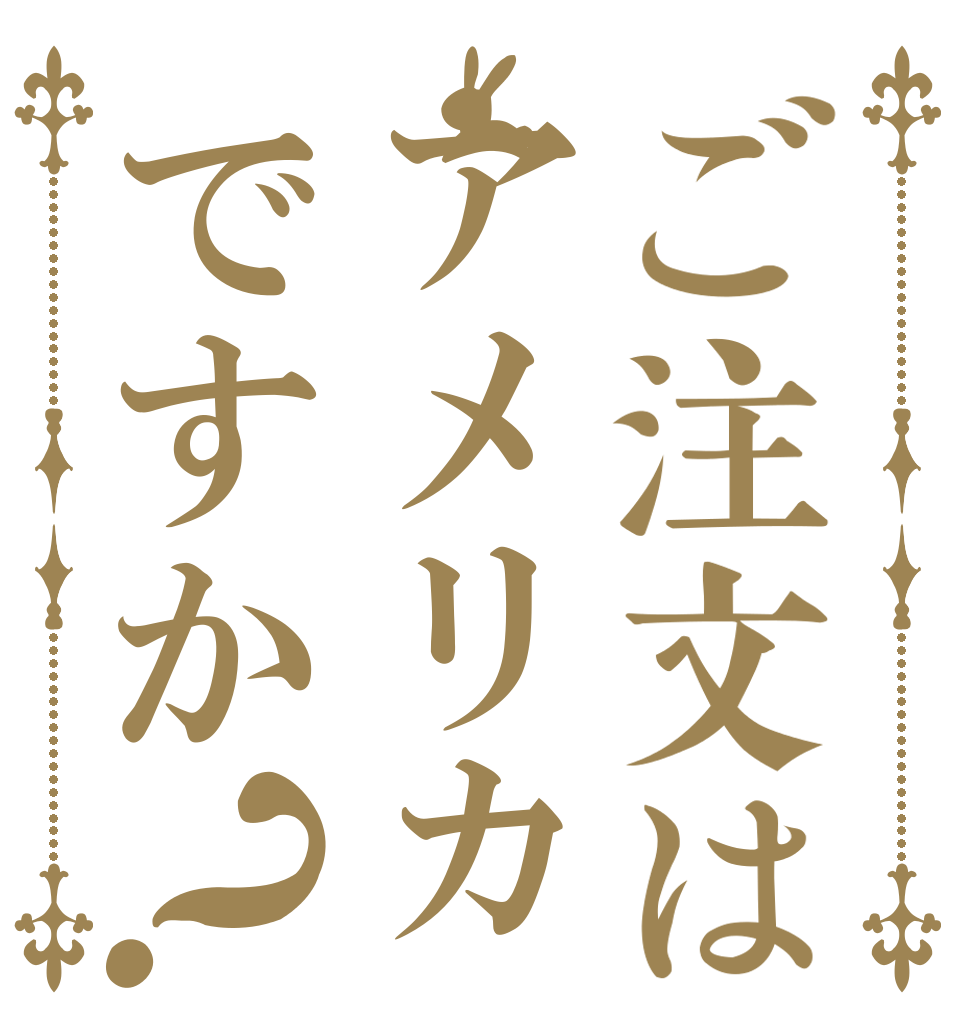 ご注文はアメリカですか？   