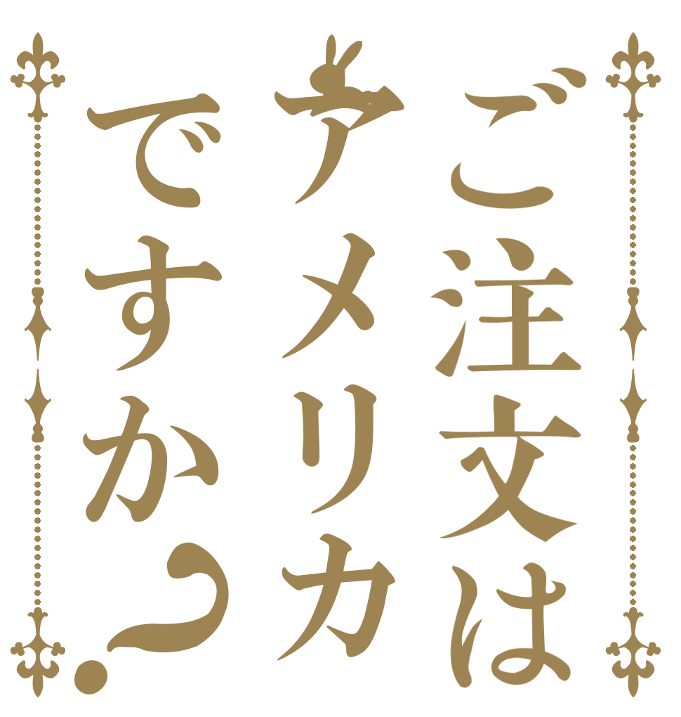 ご注文はアメリカですか？   