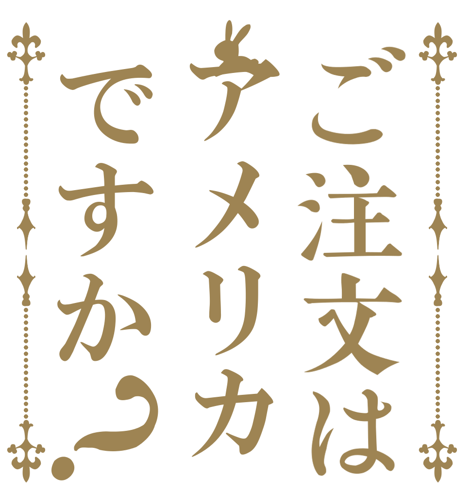 ご注文はアメリカですか？   