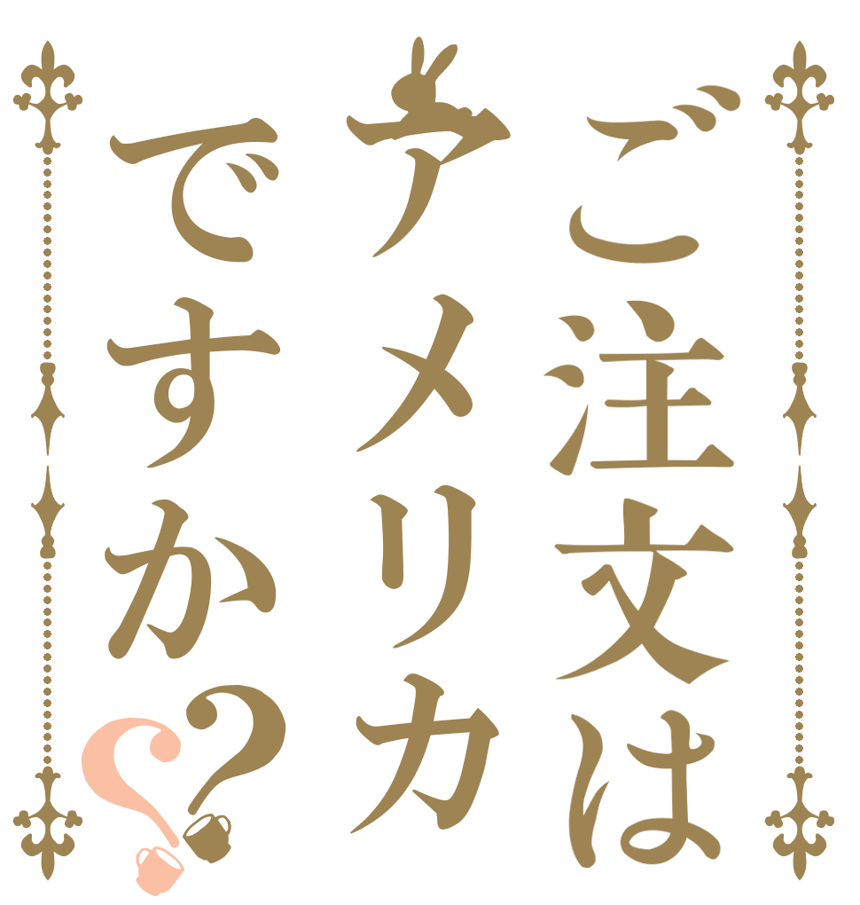 ご注文はアメリカですか？？   