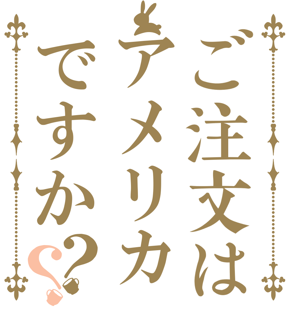 ご注文はアメリカですか？？   