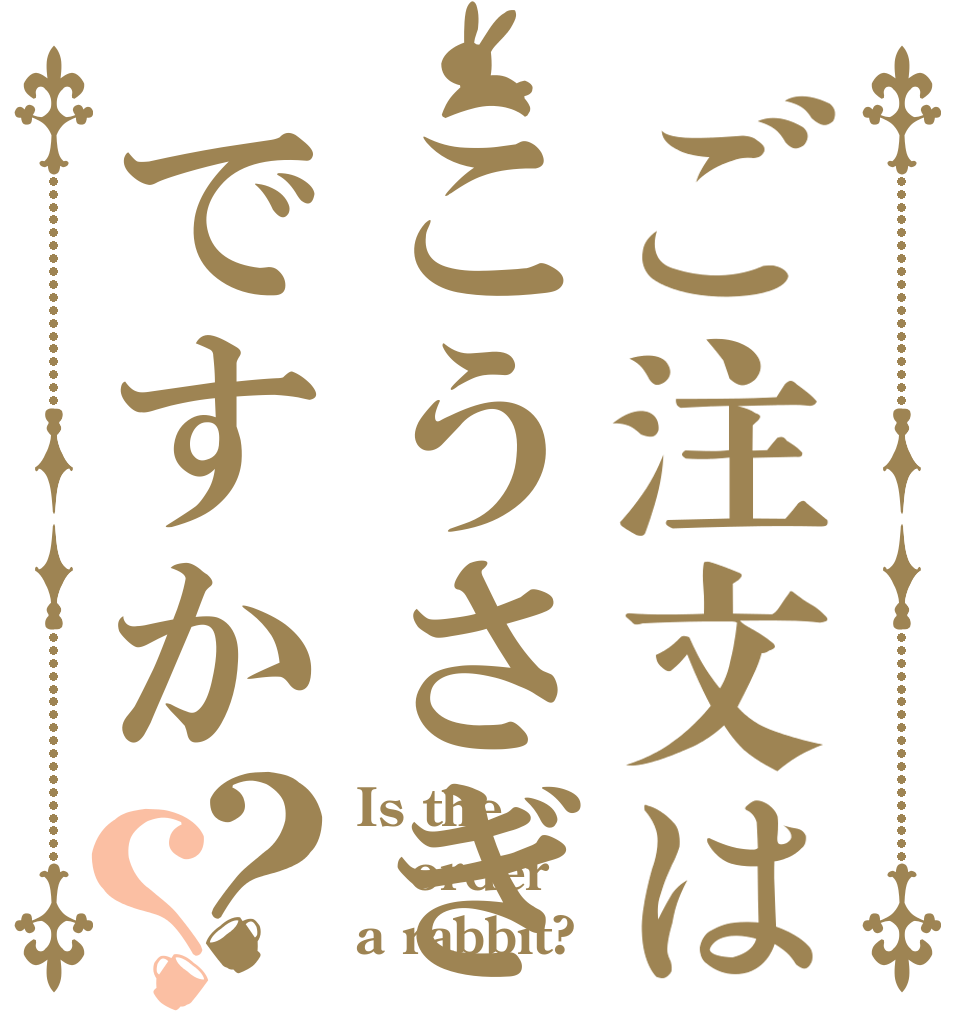 ご注文はこうさぎですか？？ Is the order a rabbit?