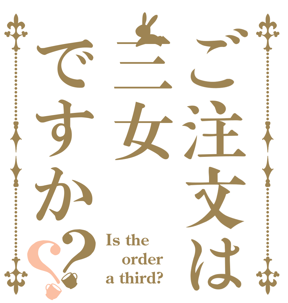 ご注文は三女ですか？？ Is the order a third?