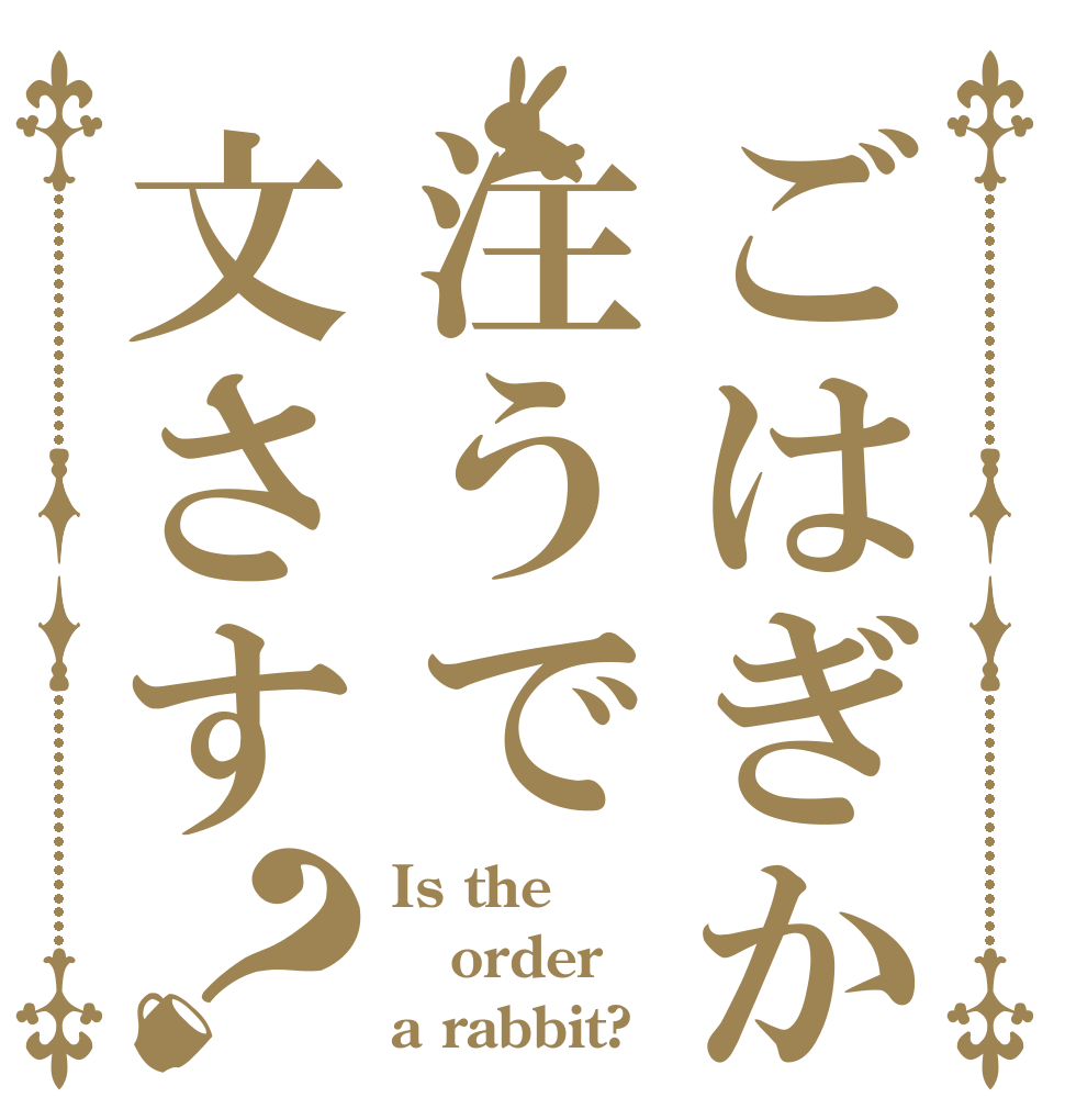 ごはぎか注うで文さす？ Is the order a rabbit?