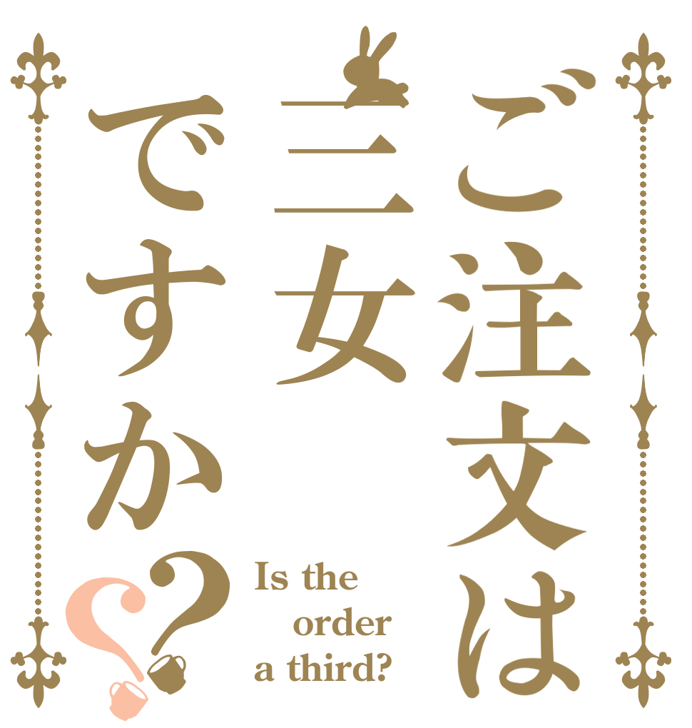 ご注文は三女ですか？？ Is the order a third?