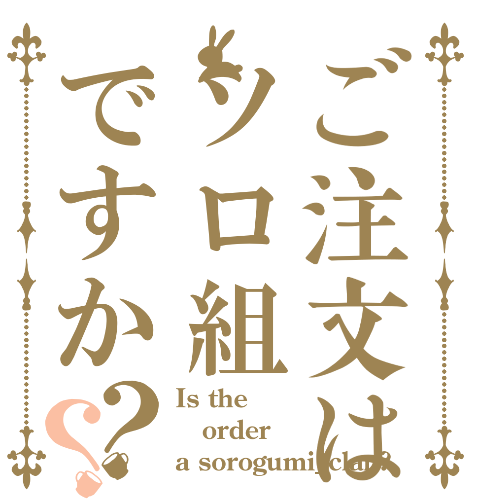 ご注文はソロ組ですか？？ Is the order a sorogumi_clan?