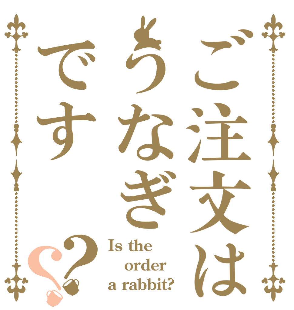 ご注文はうなぎです？？ Is the order a rabbit?