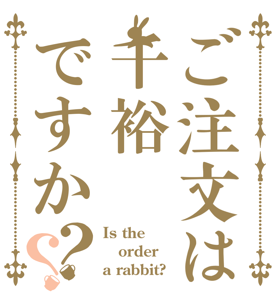 ご注文は千裕ですか？？ Is the order a rabbit?