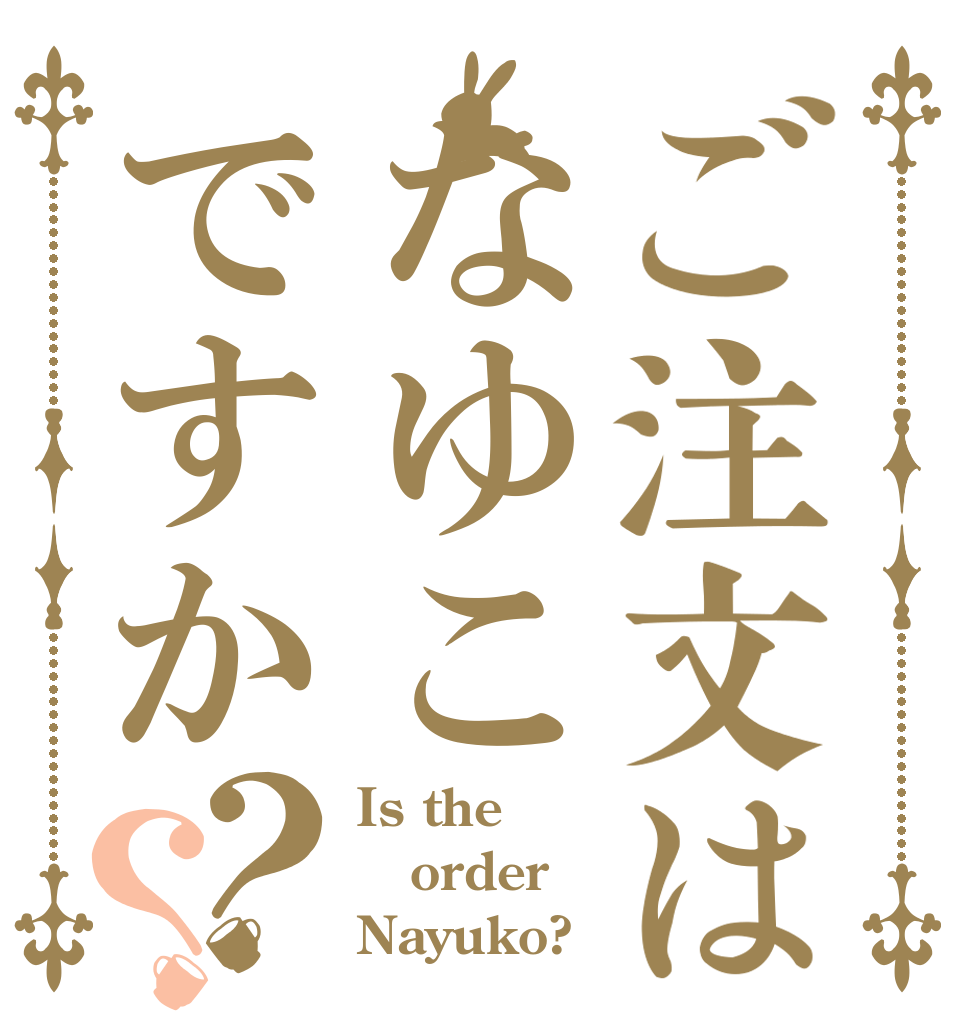 ご注文はなゆこですか？？ Is the order Nayuko?