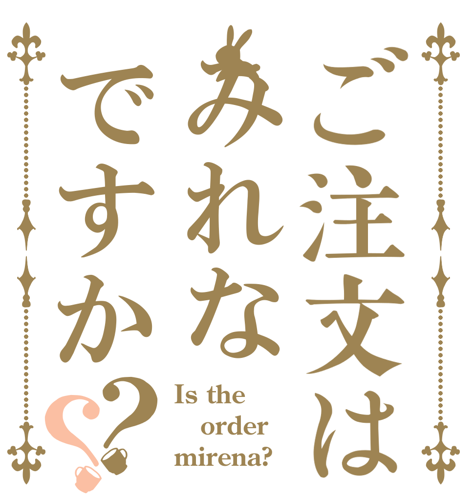 ご注文はみれなですか？？ Is the order mirena?