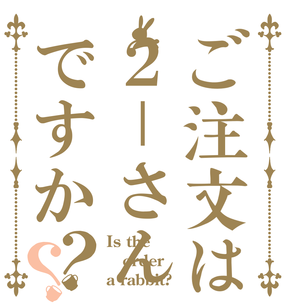 ご注文は２－さんですか？？ Is the order a rabbit?