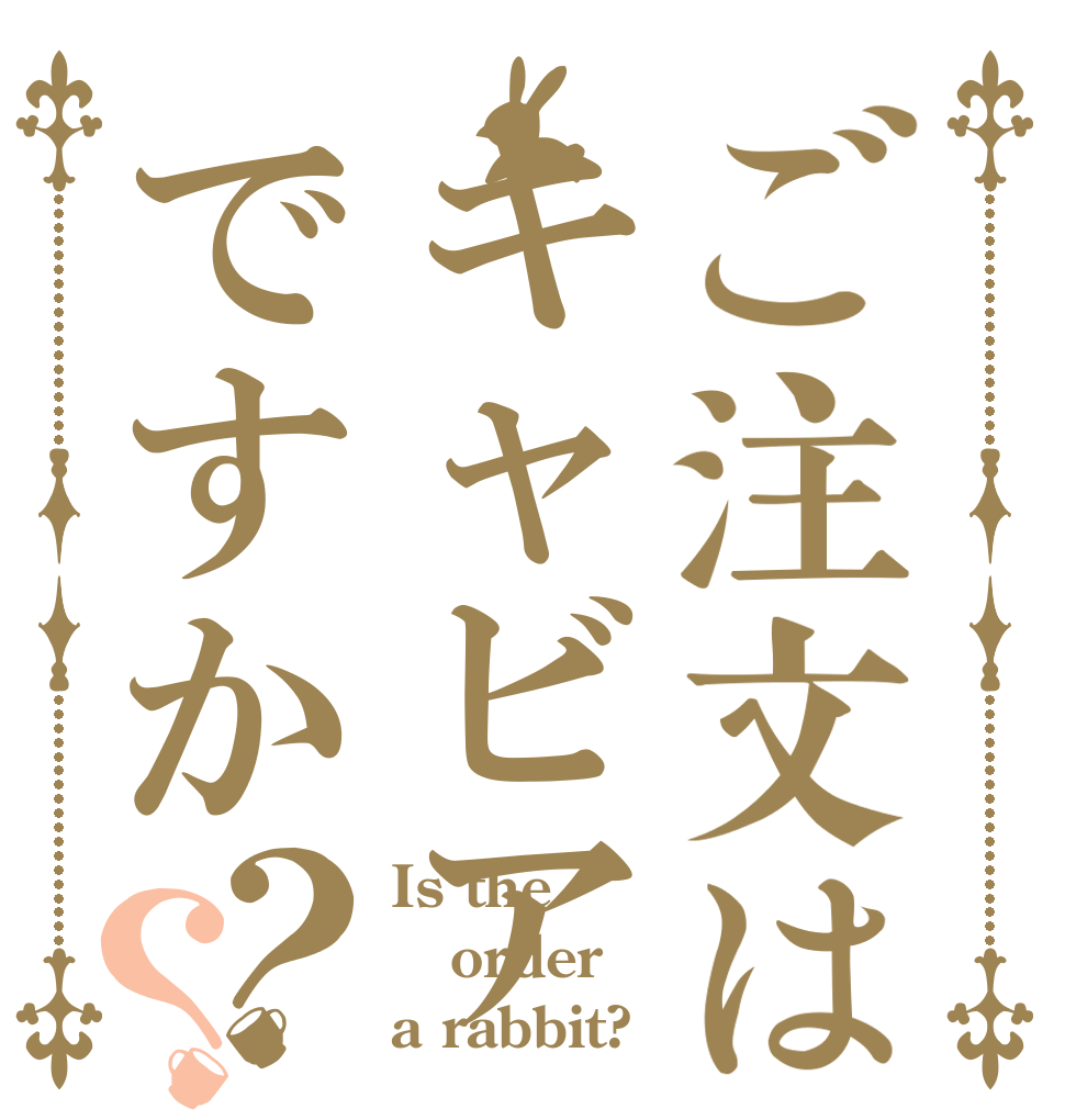 ご注文はキャビアですか？？ Is the order a rabbit?