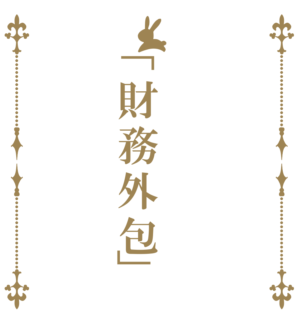 「財務外包」   
