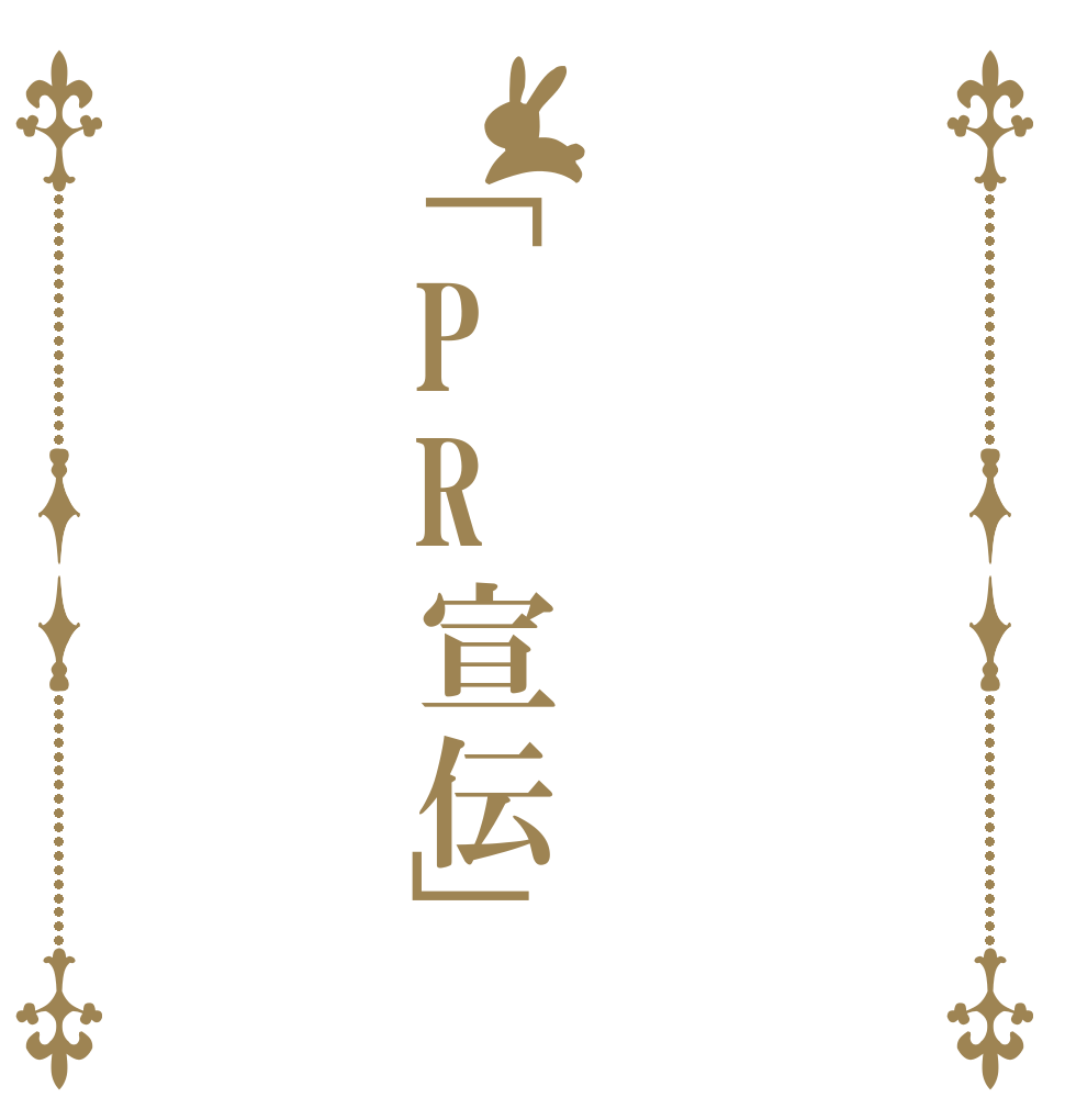 「PR宣伝」   