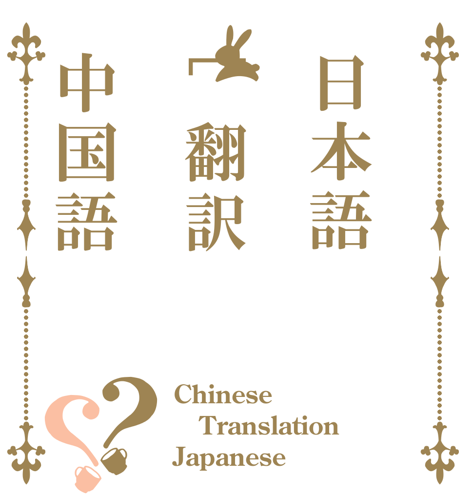 日本語[翻訳中国語？？ Chinese Translation Japanese