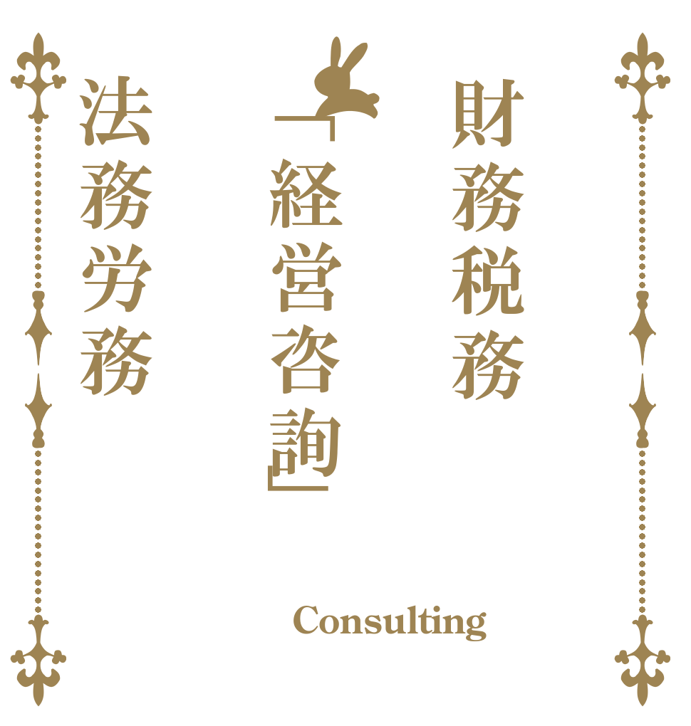 財務税務「経営咨詢」法務労務  Consulting 