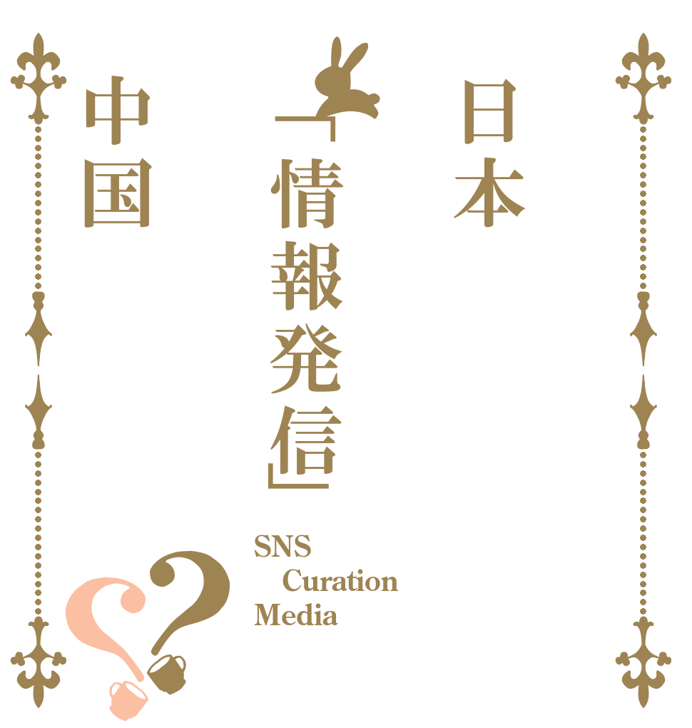 日本「情報発信」中国？？ SNS Curation Media